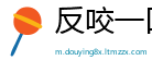 反咬一口网