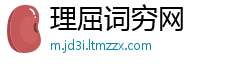 理屈词穷网