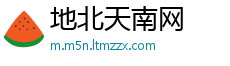 地北天南网