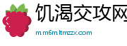 饥渴交攻网