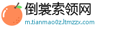 倒裳索领网