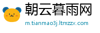 朝云暮雨网