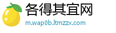 各得其宜网