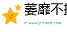 萎靡不振网