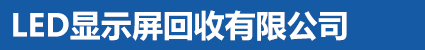 显示屏回收