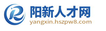 阳新人才网
