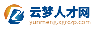 云梦人才网