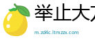 举止大方网