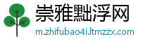 崇雅黜浮网