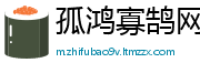 孤鸿寡鹄网