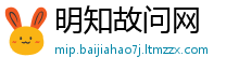 明知故问网