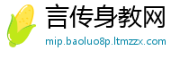 言传身教网