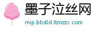 墨子泣丝网