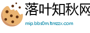 落叶知秋网