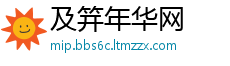 及笄年华网