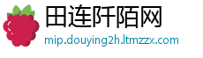 田连阡陌网