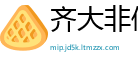 齐大非偶网