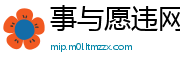 事与愿违网
