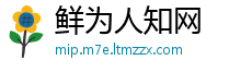 鲜为人知网