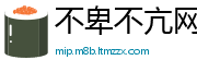 不卑不亢网