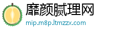 靡颜腻理网