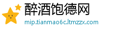 醉酒饱德网