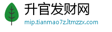 升官发财网