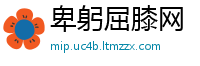 卑躬屈膝网