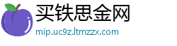 买铁思金网