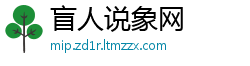 盲人说象网