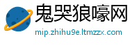 鬼哭狼嚎网