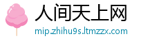 人间天上网