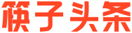 筷子头条