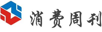 消费周刊