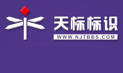 标识标牌设计,标识标牌制作标识公司