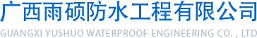 广西防水工程
