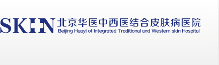 北京华医中西医结合皮肤病医院【官网】
