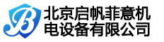 北京启帆菲意机电设备有限公司