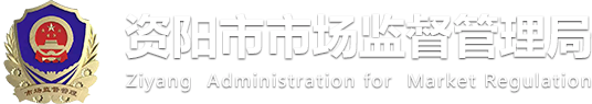 资阳市市场监督管理局