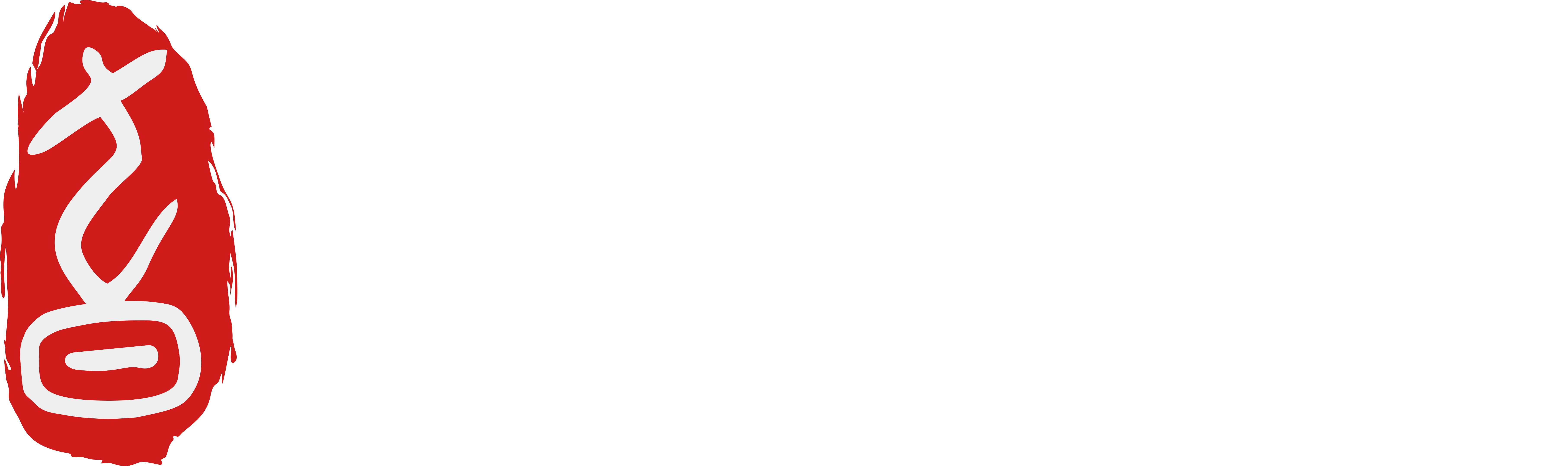 玖旭文化