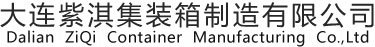 大连紫淇集装箱制造有限公司