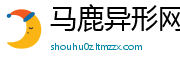 马鹿异形网