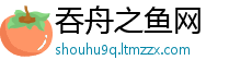 吞舟之鱼网