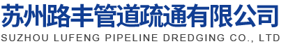 污水管道清理