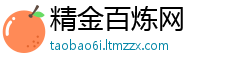 精金百炼网