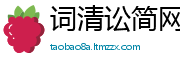 词清讼简网
