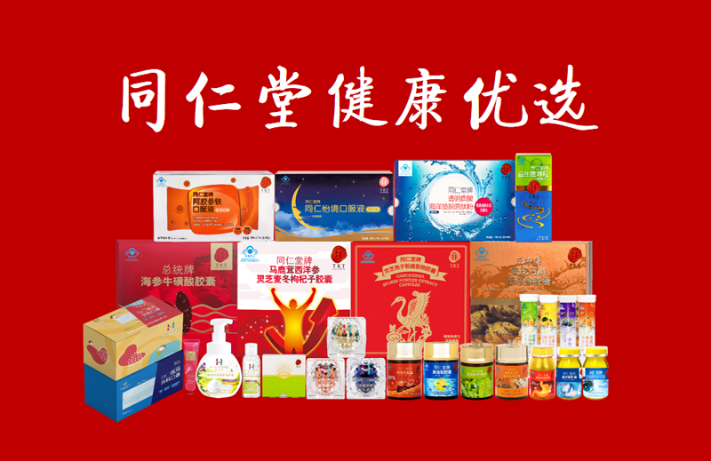北京同仁堂健康优选加盟直销中心