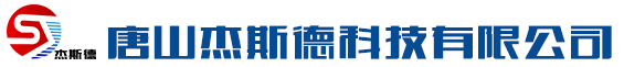 唐山杰斯德科技有限公司