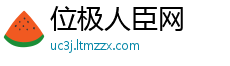 位极人臣网