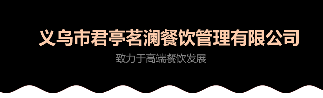 义乌市君亭茗澜餐饮管理有限公司